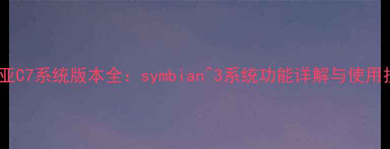 图片 诺基亚C7系统版本全：symbian^3系统功能详解与使用技巧2